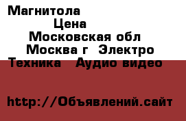 Магнитола Hitachi TRK W530E  › Цена ­ 6 900 - Московская обл., Москва г. Электро-Техника » Аудио-видео   